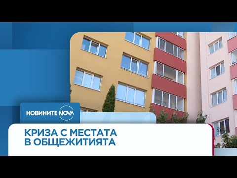 Видео: Криза с места в общежития за студенти от УНСС