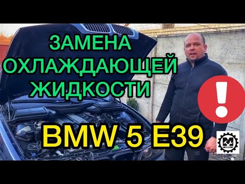 Видео: Замена охлаждающей жидкости БМВ Е39 Е34 / Как правильно залить антифриз в систему охлаждения