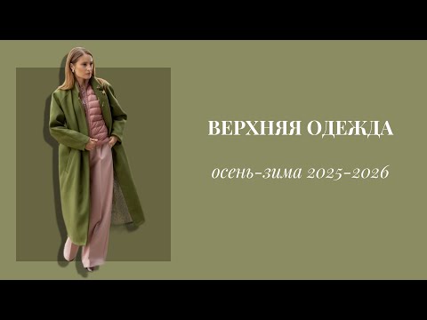 Видео: «Верхняя одежда 2025-2026». Тренды, актуальность, как выбрать.