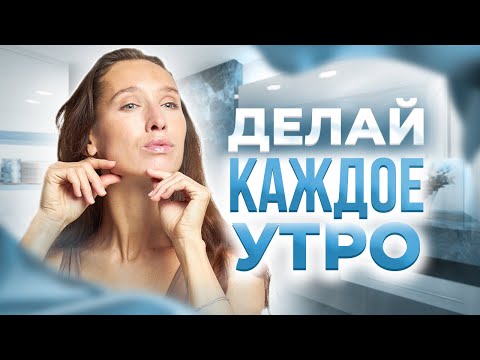 Видео: Эта ЗАРЯДКА ДЛЯ ЛИЦА запустит ОМОЛОЖЕНИЕ | Утренний уход за лицом на 10 МИНУТ
