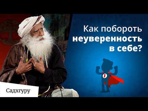 Видео: Что происходит, когда ты сомневаешься в себе?