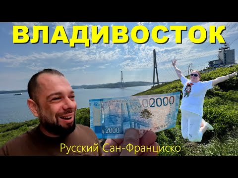 Видео: ВЛАДИВОСТОК. Прогулка по Русскому Сан-Франциско.