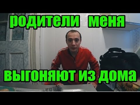 Видео: Родители выгоняют ИЗ ДОМА  из-за того что я не хочу работать!