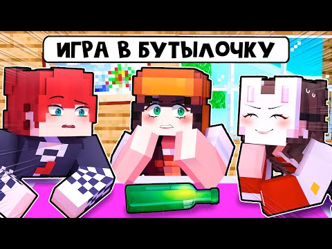 Видео: 😱 Майнкрафт но Мы Сыграли в НАСТОЯЩУЮ БУТЫЛОЧКУ! [2]