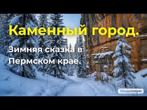 Видео: Каменный город. Зимняя сказка в  Пермском крае. 19 февраля 2021г