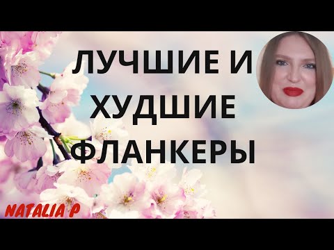 Видео: РАЗБОР ПАРФЮМЕРНЫХ ФЛАНКЕРОВ: ЧТО ЭТО, ЗАЧЕМ ЭТО, ЛУЧШИЕ И ХУДШИЕ ПРИМЕРЫ
