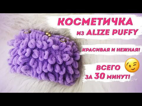 Видео: Косметичка из Ализе Пуффи. За 30 минут/ Быстрое вязание без спиц и крючка с Надеждой Скороход