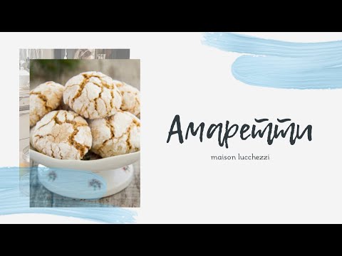 Видео: ПЕЧЕНЬЯ АМАРЕТТИ ОТ ФЛОРАНС И ШАРЛЯ