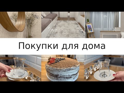 Видео: Покупки для дома/преображение комнаты/вкусный торт#покупкидля дома