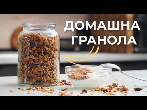 Видео: Домашна Зърнена Закуска с Ядки | Перфектна за кисело мляко и скир