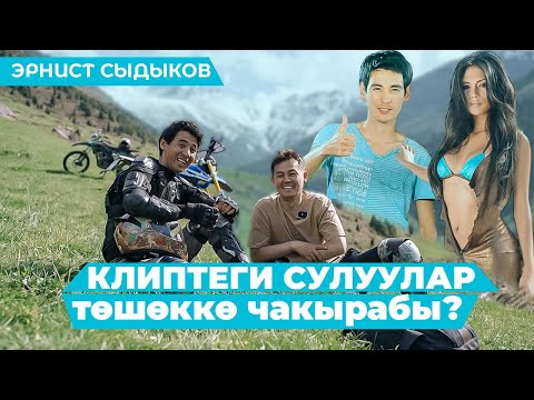 Видео: Эрнист Сыдыков КЛИПТЕГИ СУЛУУЛАР ТӨШӨККӨ ЧАКЫРАБЫ?