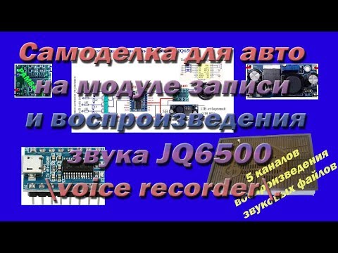 Видео: Самоделка для авто на модуле записи и воспроизведения звука JQ6500 ,voice recorder