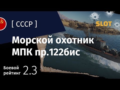 Видео: War Thunder — Флот [СССР]: обзор морского охотника МПК пр.122бис