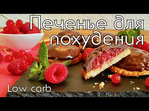 Видео: ЛУЧШЕЕ КЕТО ПЕЧЕНЬЕ // ВЫПЕЧКА БЕЗ МУКИ // КЕТО и LOW CARB ДЕСЕРТЫ