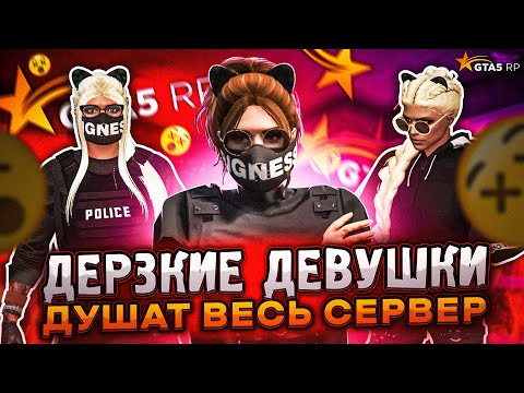 Видео: НАГЛЫЕ ДЕВУШКИ ДУШАТ ВЕСЬ СЕРВЕР! GTA 5 RP #1
