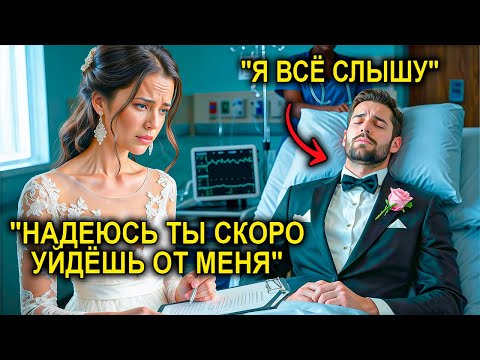 Видео: Брак С Миллионером В КОМЕ Был Лишь Обязанностью… Но Когда Он Очнулся, То Шокировал Всех