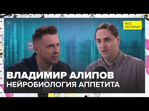 Видео: Нейробиология аппетита | Владимир Алипов Лекция 2025 | Мослекторий