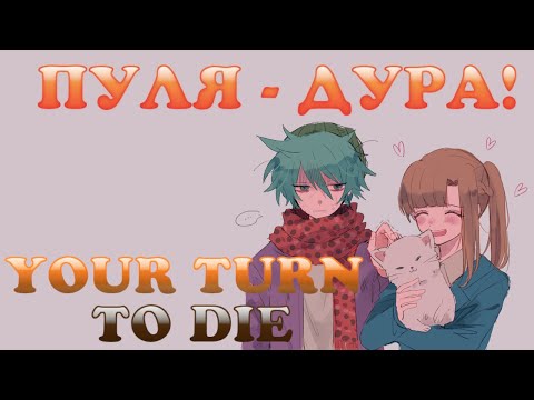 Видео: ПОСТРЕЛЯЕМ? Your Turn To Die Прохождение #3