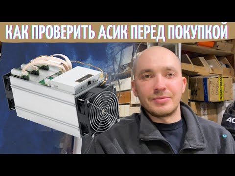 Видео: Проверка асика перед покупкой. Как проверить бу асик т2т.