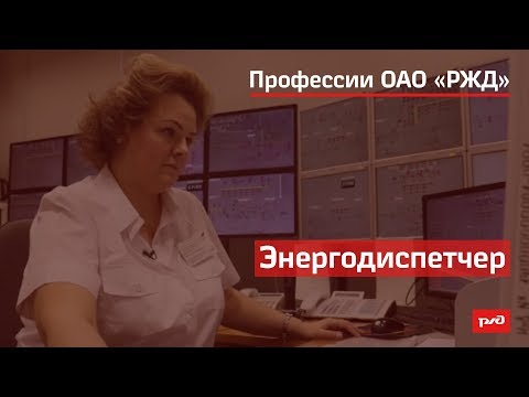 Видео: Энергодиспетчер