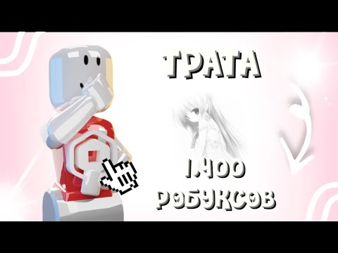 Видео: ⋆˙⟡ 𝜗ৎ ТРАТА 1400 РОБУКСОВ 𐔌՞. .՞𐦯 Купила 2 скина ᢉ𐭩 ‧˚. ᵎᵎ