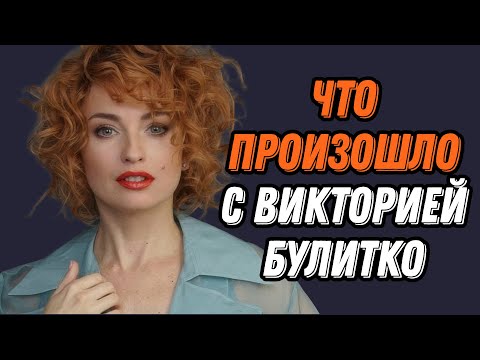 Видео: Что произошло с Викторией Булитко