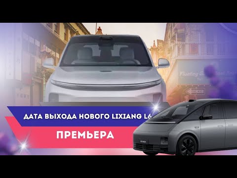 Видео: Новый Lixiang L6 | мы узнали все| #lixiang #Li6 #китай #обзор