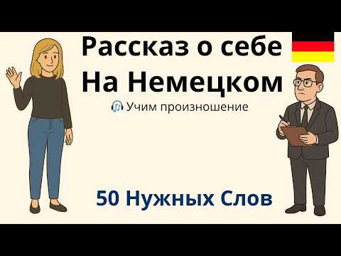 Видео: Слова по теме: Представление себя | Тренировка произношения Немецкий A1 🇩🇪