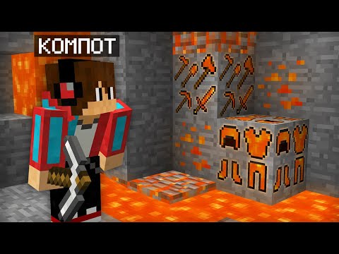 Видео: Я НАШЁЛ САМУЮ РЕДКУЮ ЛАВОВУЮ РУДУ В МАЙНКРАФТ | Компот Minecraft