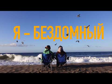 Видео: Как выжить в Лос-Анджелесе без крыши над головой?