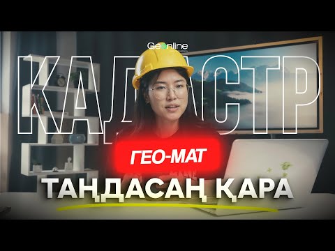 Видео: КАДАСТР ДЕГЕН КІМ? | МАМАНДЫҚТАР | NE ISTEIMIZ ?
