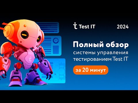 Видео: Полный обзор системы управления тестированием Test IT за 20 минут