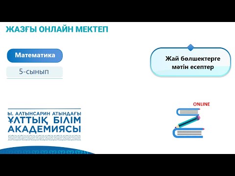 Видео: Математика 5 сынып. Жай бөлшектерге мәтін есептер