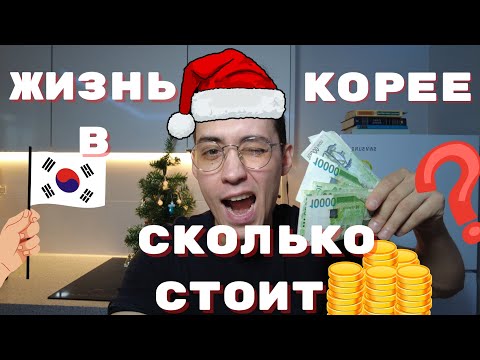 Видео: Зарплата в Корее? Расходы на жизнь и что остаётся. Стоит ли переезжать?