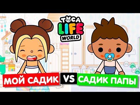 Видео: МОЙ НОВЫЙ ДЕТСАД ПРОТИВ САДИКА ПАПЫ 👶 Обустройство детского сада в Toca Life World