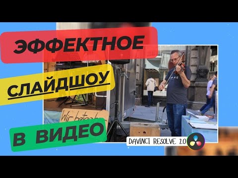 Видео: Как сделать эффектное слайд шоу из видео #davinciresolve #slideshow