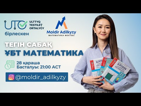 Видео: ҰБТ МАТЕМАТИКА || ҰТО-мен тегін сабақ