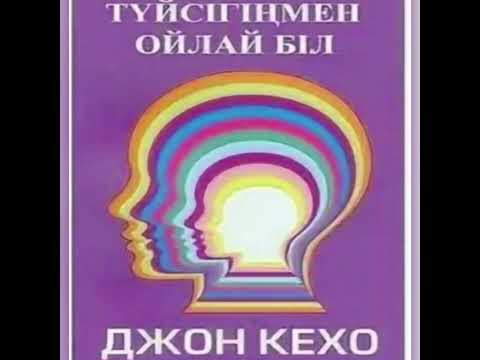 Видео: Джон кехо қазақша Подсознание может все Түйсігіңмен ойлай біл 7 бөлім. Түйсік