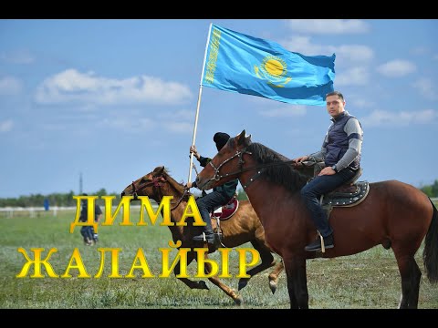 Видео: ДИМА ЖАЛАЙЫР - Даурен  ағамызбен көкпар жайлы өте керемет сұхбат болды ҚАЗАҚ ҚАЗЫНАСЫ