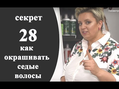 Видео: Секреты колориста от  Тани Шарк. Секрет №28. Как окрашивать седые волосы.