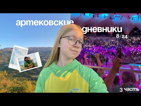 Видео: артековские дневники 8/24 | финал большой перемены