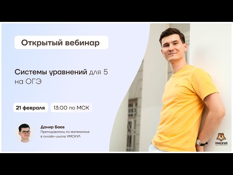 Видео: Системы уравнений для "5" на ОГЭ по математике | Умскул