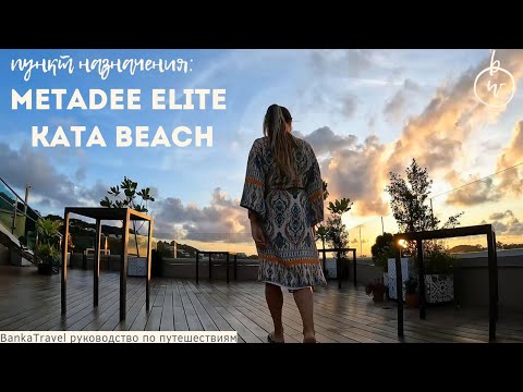 Видео: Metadee Concept Hotel. Metadee Elite 5* Обзор отеля Метади Пляж Ката. Таиланд. Пхукет. Banka Travel