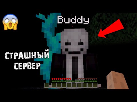Видео: 😨 Сервер со страшным игроком Buddy (Страшный майнкрафт)