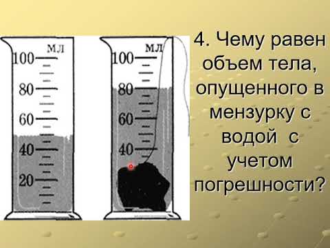 Видео: урок 4  Цена деления , погрешность измерения.