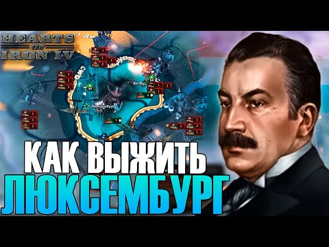 Видео: ЛЮКСЕМБУРГ В HOI4: ЗАХВАТ МИРА НА IRONMAN № 1