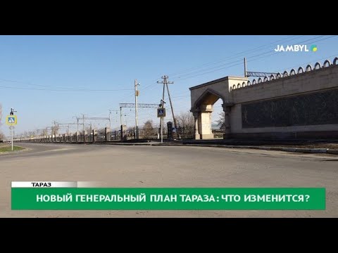 Видео: Новый генеральный план Тараза: что изменится?