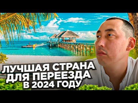 Видео: Лучшая страна для переезда о который вы точно не знали. Делюсь опытом спустя год  жизни