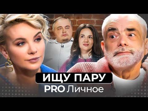 Видео: Хочу семью! Почему так сложно найти вторую половинку?