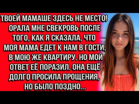 Видео: Твоей мамаше здесь не место! — орала мне свекровь после того, как я сказала, что моя мама едет к нам
